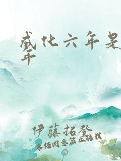 成化六年是哪一年