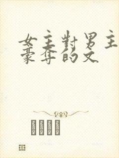 女主对男主强取豪夺的文
