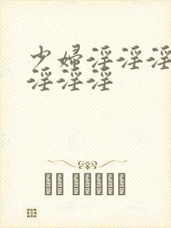 少妇淫淫淫淫淫淫淫淫