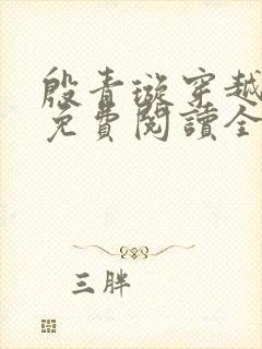 殷青璇穿越小说免费阅读全文