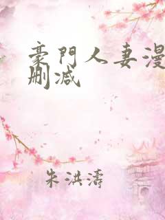 豪门人妻漫画无删减