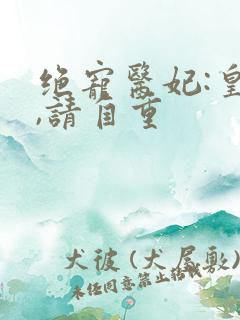 绝宠医妃:皇叔,请自重