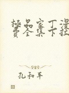 极品家丁漫画免费全集下拉式漫画