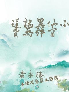 道诡异仙小说免费无弹窗