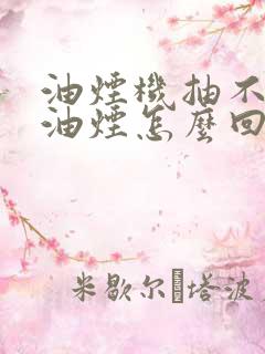 油烟机抽不出去油烟怎么回事