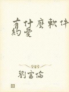 有什么软件可以约爱