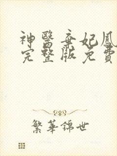 神医弃妃凤轻尘完整版免费阅读