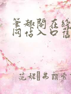笔趣阁在线阅读网站入口旧版