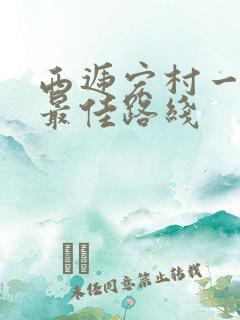 西递宏村一日游最佳路线