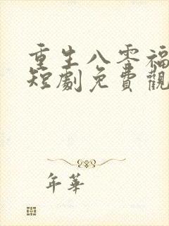 重生八零福宝旺短剧免费观看全集