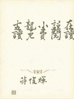 古龙小说在线阅读免费阅读无弹窗