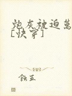 炮灰被迫万人迷[快穿]
