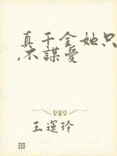 真千金她只谋权,不谋爱
