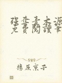 强夺青木源全文免费阅读笔趣阁