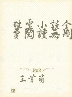 破云小说全文免费阅读无删减