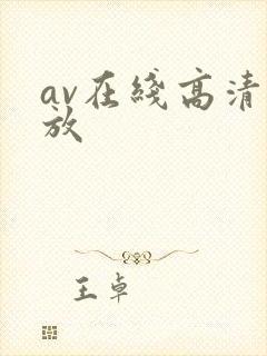 av在线高清播放