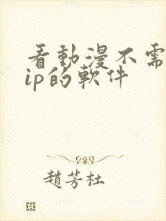 看动漫不需要vip的软件