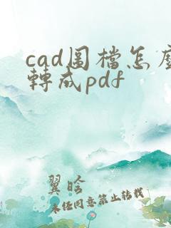 cad图档怎么转成pdf