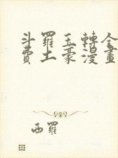 斗罗玉转全部免费土豪漫画