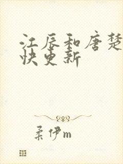 江辰和唐楚楚最快更新