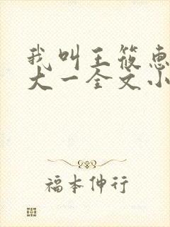 我叫王筱惠今年大一全文小说