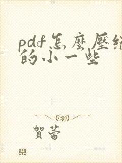pdf怎么压缩的小一些