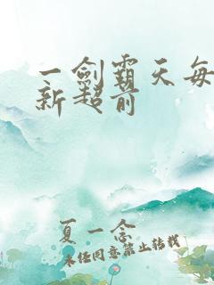 一剑霸天每日更新超前