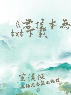 《君侯本无邪》txt下载