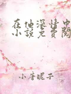 在他深情中陨落小说免费阅读笔趣阁