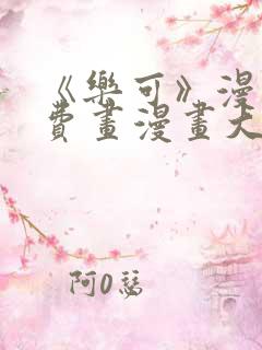 《乐可》漫画免费画漫画大全