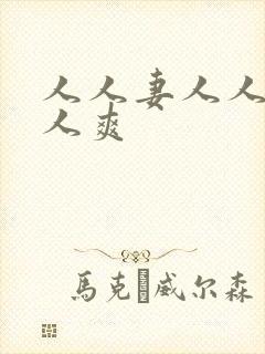 人人妻人人舔人人爽