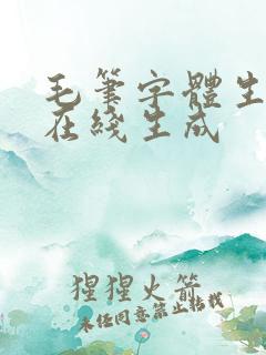 毛笔字体生成器在线生成
