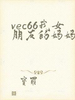 vec66我女朋友的妈妈