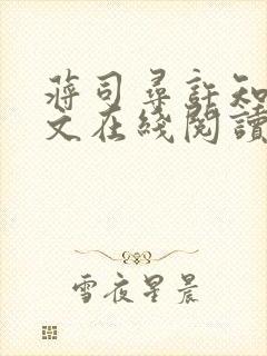 蒋司寻许知意全文在线阅读