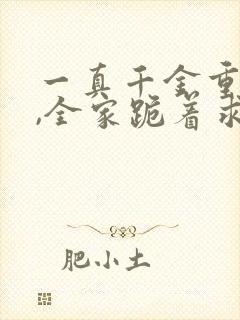 一真千金重生后,全家跪着求原谅