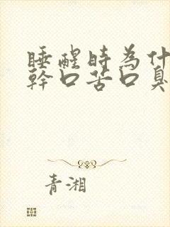 睡醒时为什么口干口苦口臭