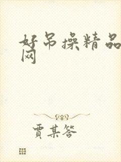 好吊操精品妞干网