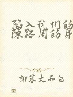 陷入我们的热恋陈路周的身世