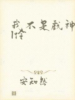 我不是戏神all伶