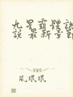九星霸体诀 小说 最新章节 无弹窗
