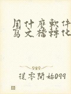 用什么软件把手写文档转化为电子文档
