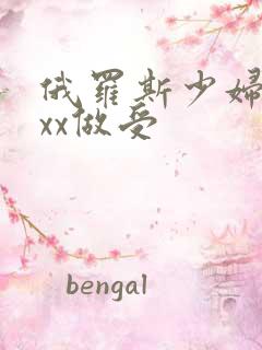 俄罗斯少妇xxxx做受