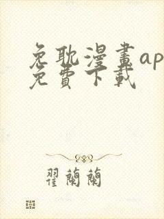 免耽漫画app免费下载