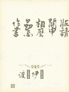 作品相关版权证书怎么申请