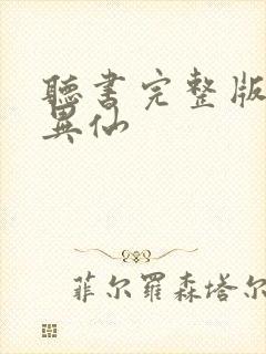 听书完整版道诡异仙