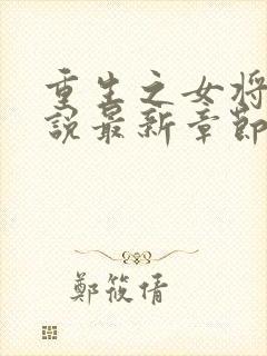 重生之女将星小说最新章节目录