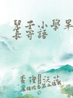 儿子小学毕业家长寄语