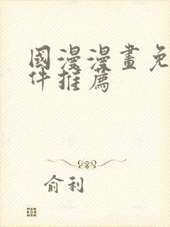 国漫漫画免费软件推荐