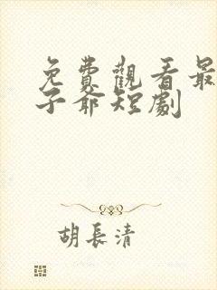 免费观看最强太子爷短剧
