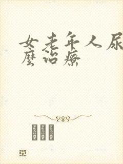 女老年人尿漏怎么治疗